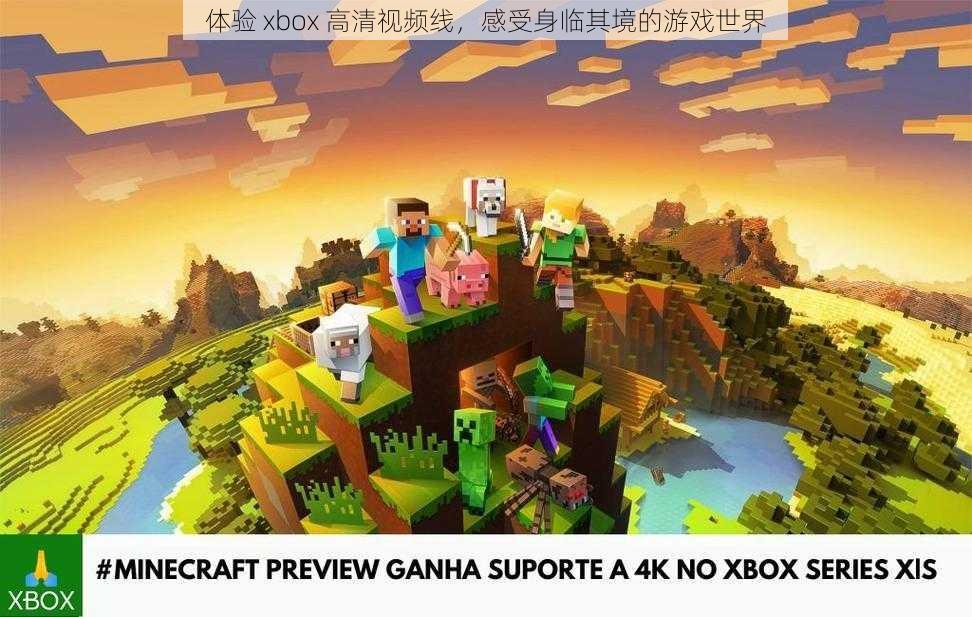 体验 xbox 高清视频线，感受身临其境的游戏世界