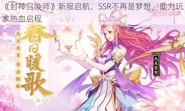 《封神召唤师》新服启航，SSR不再是梦想，助力玩家热血启程