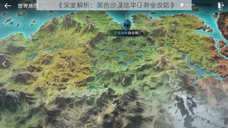 《深度解析：黑色沙漠地牢任务全攻略》