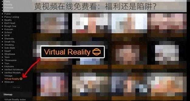 黄视频在线免费看：福利还是陷阱？