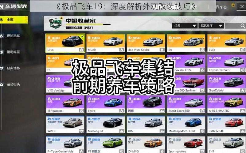 《极品飞车19：深度解析外观改装技巧》