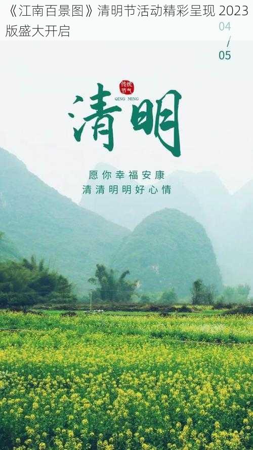 《江南百景图》清明节活动精彩呈现 2023版盛大开启