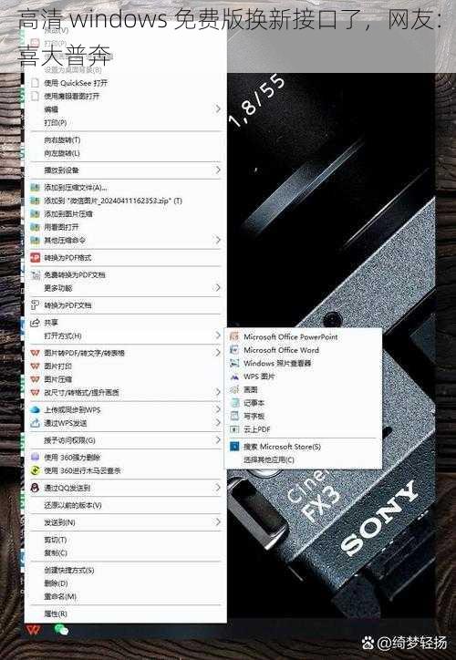 高清 windows 免费版换新接口了，网友：喜大普奔