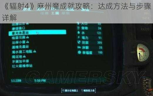 《辐射4》麻州魔成就攻略：达成方法与步骤详解