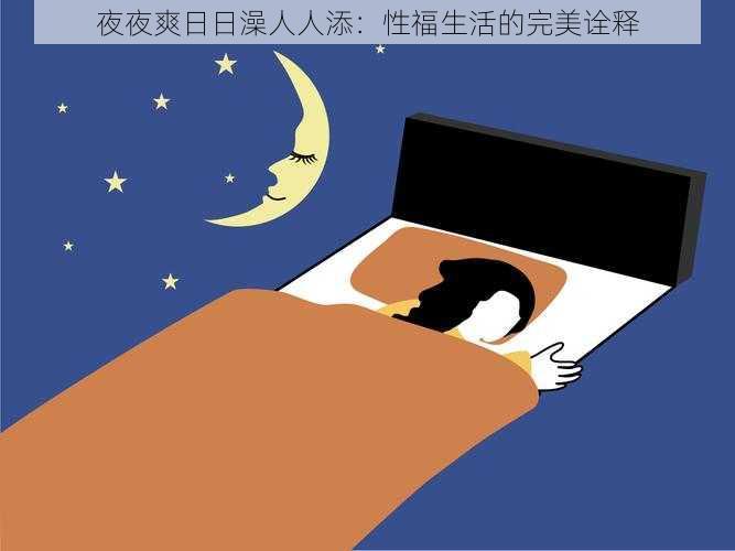 夜夜爽日日澡人人添：性福生活的完美诠释