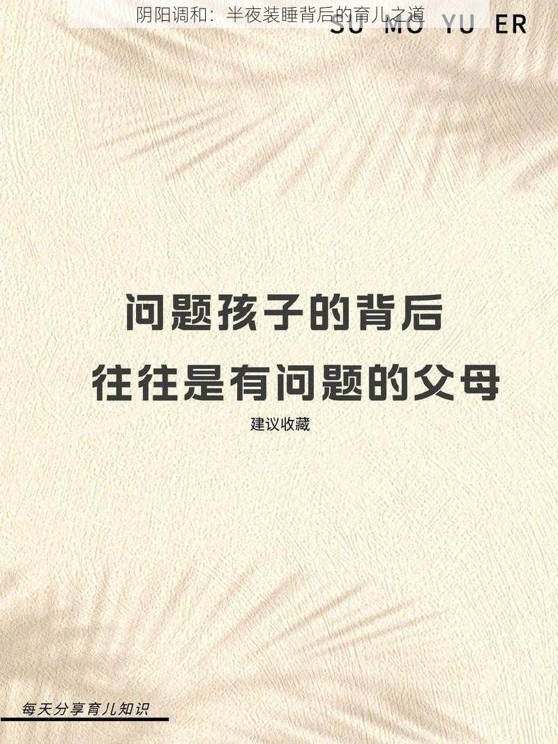 阴阳调和：半夜装睡背后的育儿之道