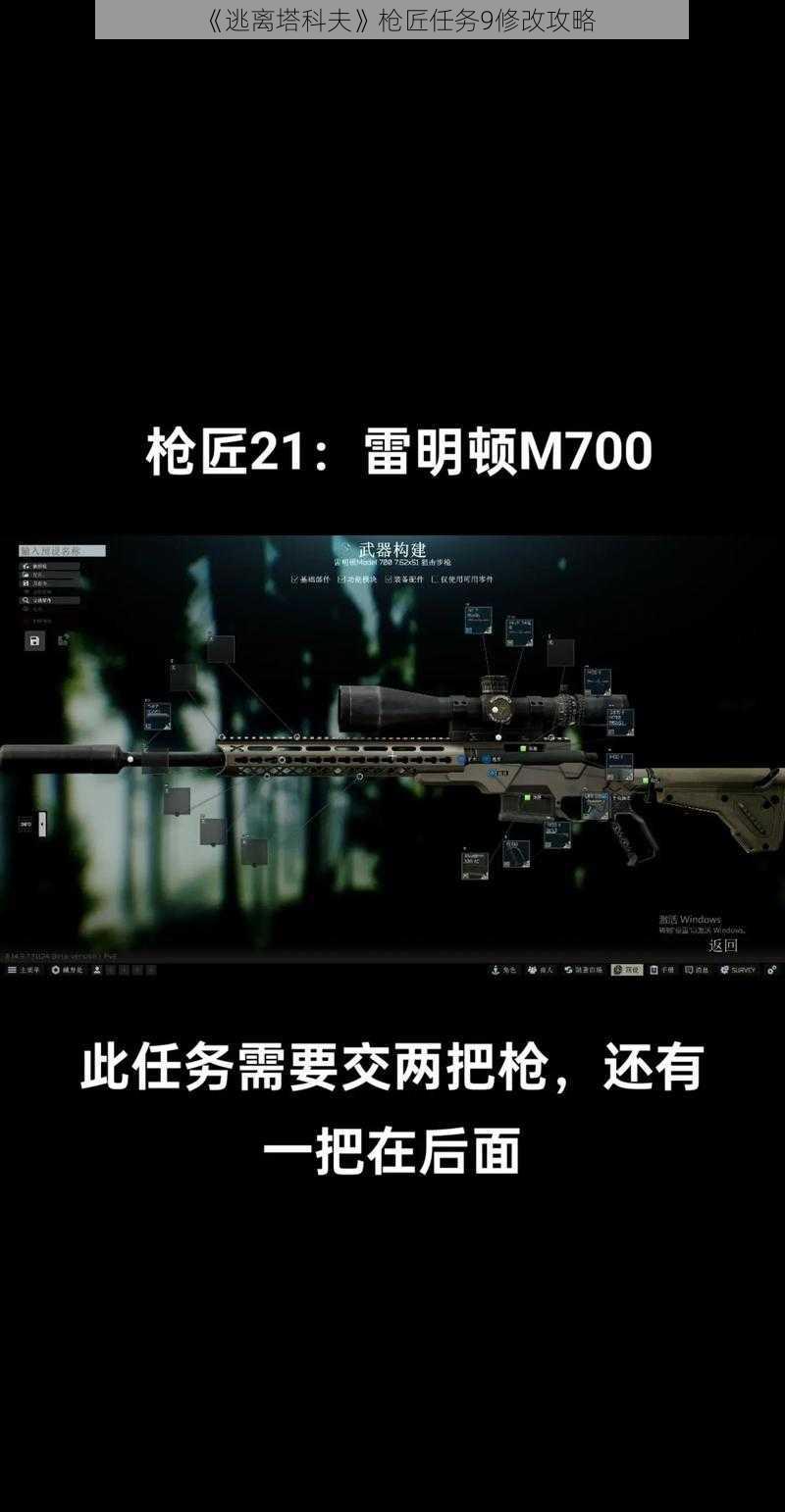 《逃离塔科夫》枪匠任务9修改攻略