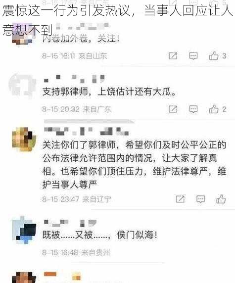 震惊这一行为引发热议，当事人回应让人意想不到