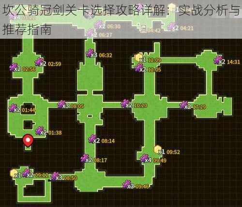 坎公骑冠剑关卡选择攻略详解：实战分析与推荐指南