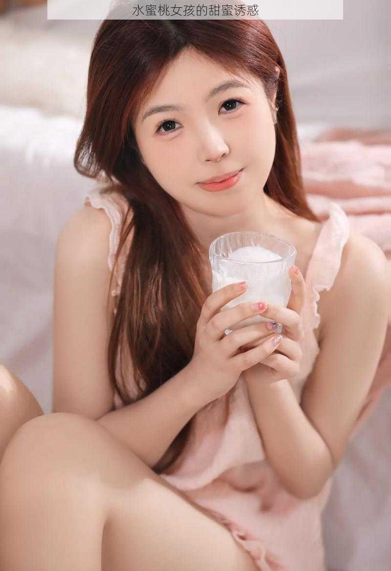 水蜜桃女孩的甜蜜诱惑