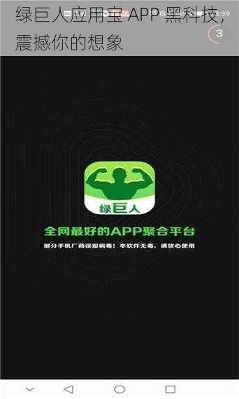 绿巨人应用宝 APP 黑科技，震撼你的想象