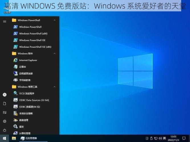 高清 WINDOWS 免费版站：Windows 系统爱好者的天堂