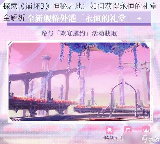 探索《崩坏3》神秘之地：如何获得永恒的礼堂全解析