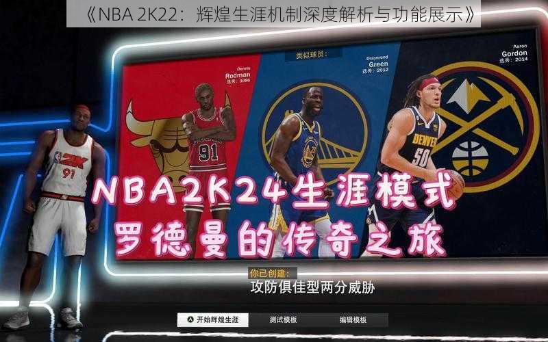 《NBA 2K22：辉煌生涯机制深度解析与功能展示》