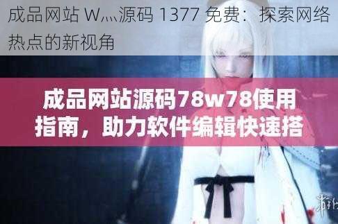 成品网站 W灬源码 1377 免费：探索网络热点的新视角