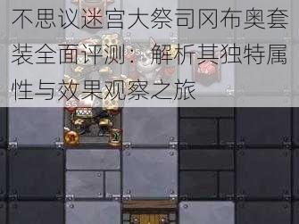 不思议迷宫大祭司冈布奥套装全面评测：解析其独特属性与效果观察之旅