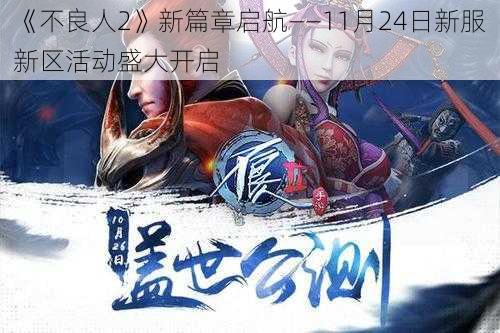 《不良人2》新篇章启航——11月24日新服新区活动盛大开启