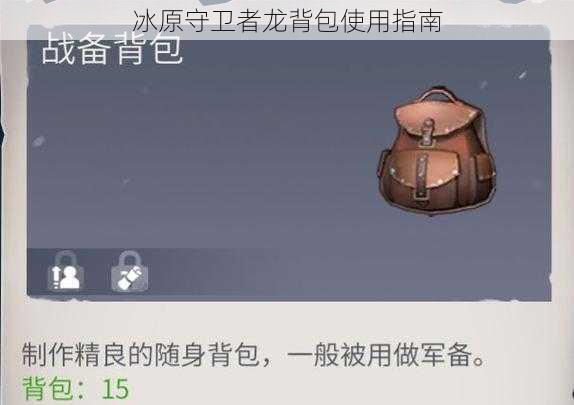 冰原守卫者龙背包使用指南