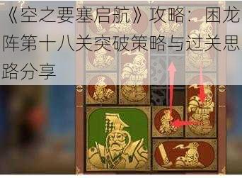 《空之要塞启航》攻略：困龙阵第十八关突破策略与过关思路分享