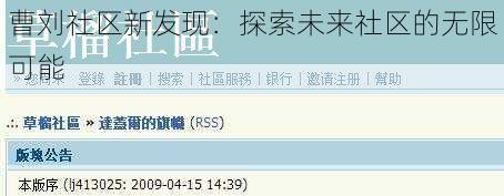 曹刘社区新发现：探索未来社区的无限可能