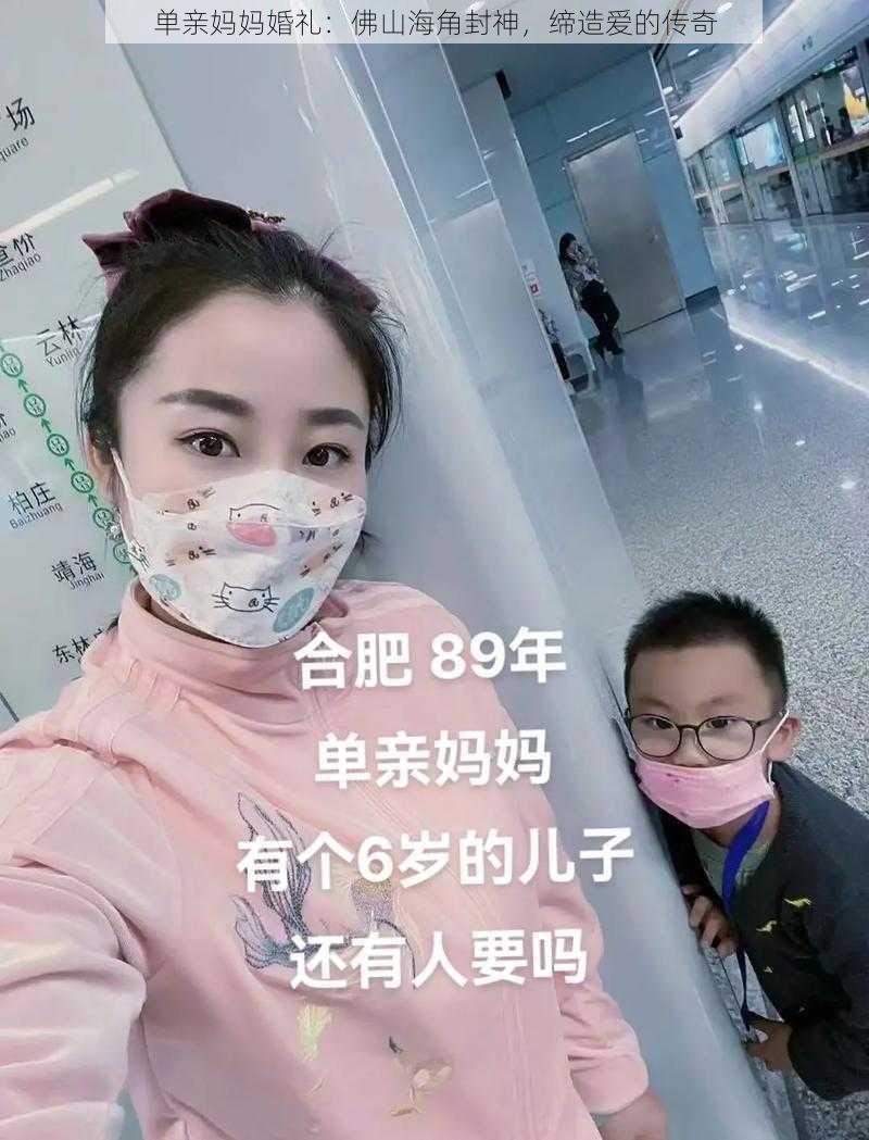 单亲妈妈婚礼：佛山海角封神，缔造爱的传奇