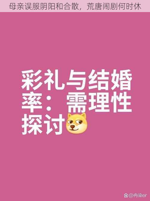 母亲误服阴阳和合散，荒唐闹剧何时休