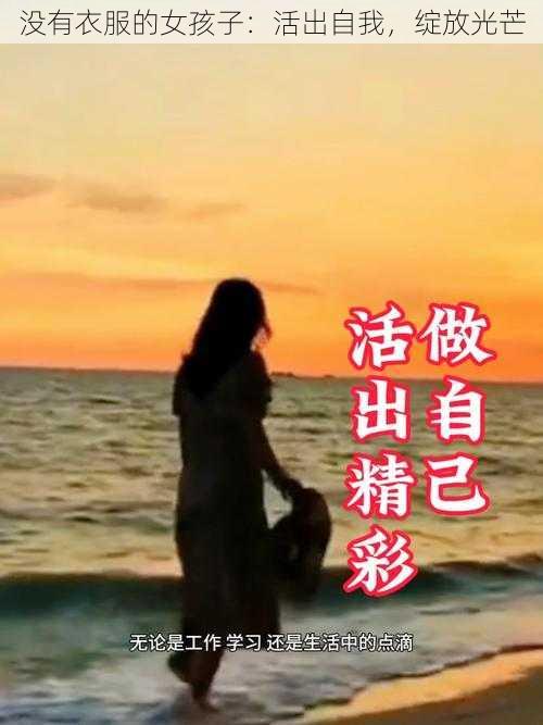 没有衣服的女孩子：活出自我，绽放光芒