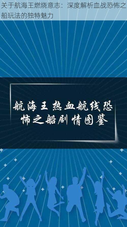 关于航海王燃烧意志：深度解析血战恐怖之船玩法的独特魅力