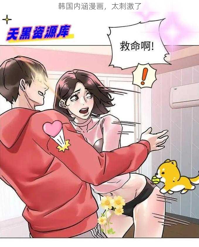 韩国内涵漫画，太刺激了