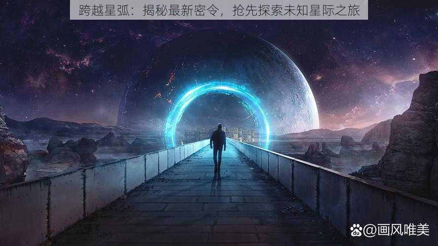 跨越星弧：揭秘最新密令，抢先探索未知星际之旅