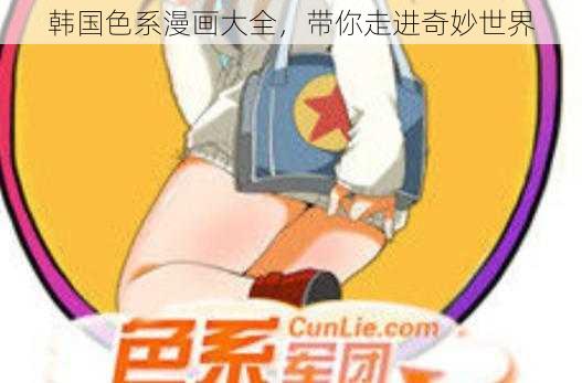 韩国色系漫画大全，带你走进奇妙世界