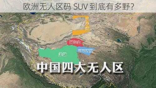 欧洲无人区码 SUV 到底有多野？