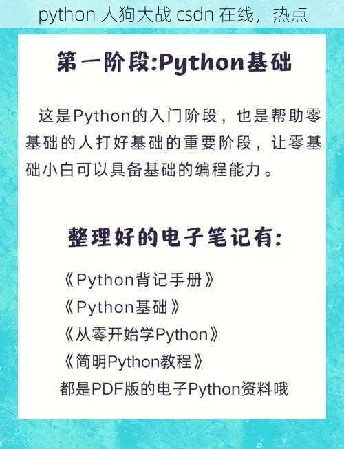 python 人狗大战 csdn 在线，热点