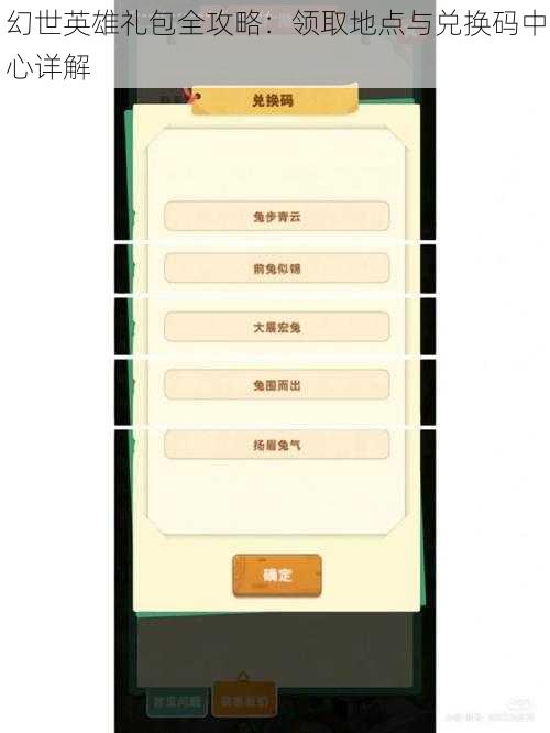 幻世英雄礼包全攻略：领取地点与兑换码中心详解