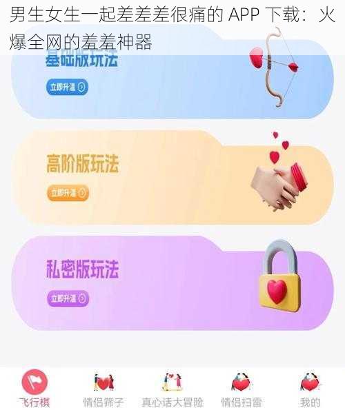 男生女生一起差差差很痛的 APP 下载：火爆全网的羞羞神器