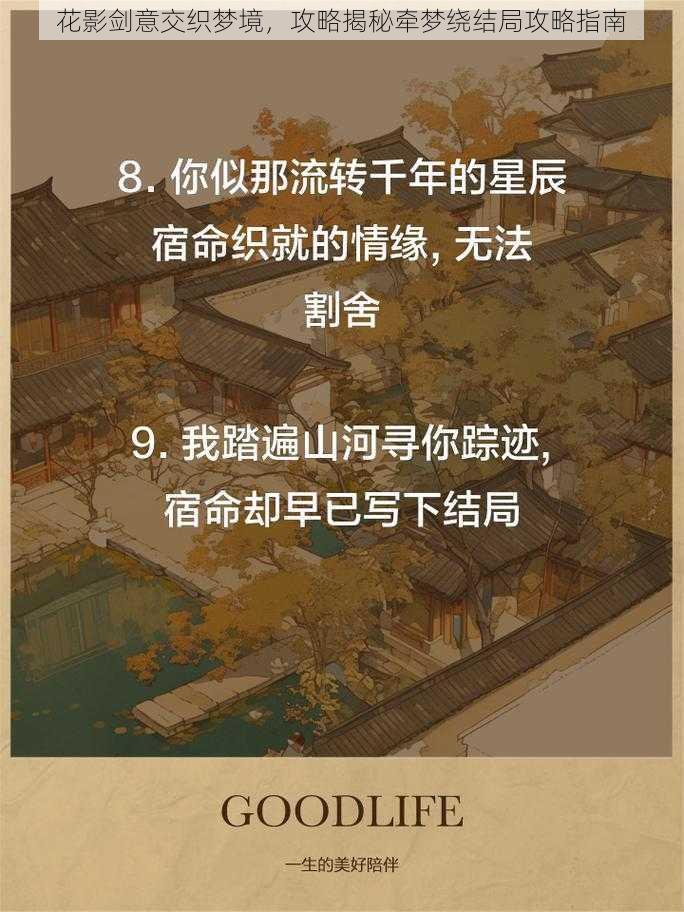 花影剑意交织梦境，攻略揭秘牵梦绕结局攻略指南