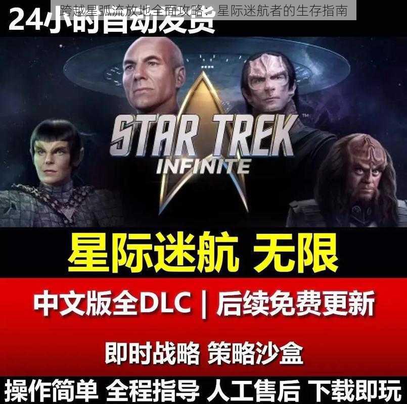 跨越星弧流放地全面攻略：星际迷航者的生存指南