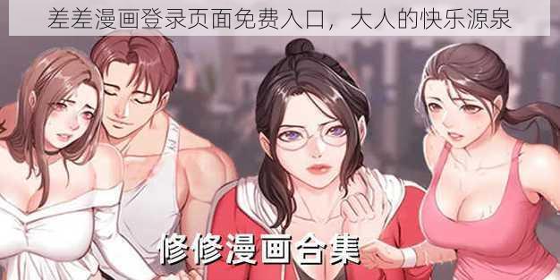 差差漫画登录页面免费入口，大人的快乐源泉