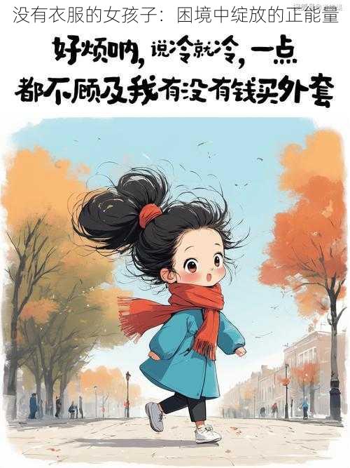 没有衣服的女孩子：困境中绽放的正能量