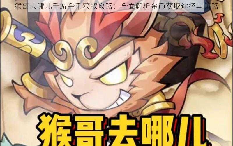 猴哥去哪儿手游金币获取攻略：全面解析金币获取途径与策略