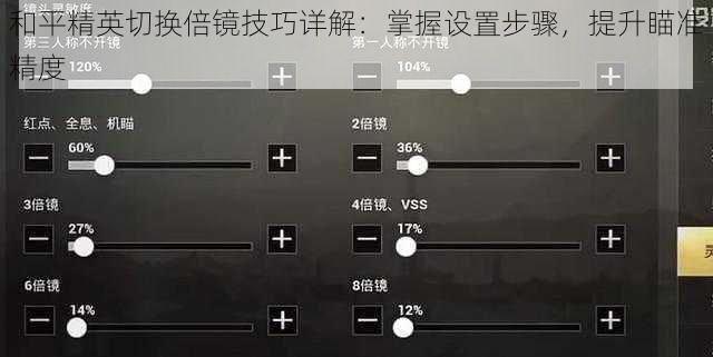 和平精英切换倍镜技巧详解：掌握设置步骤，提升瞄准精度