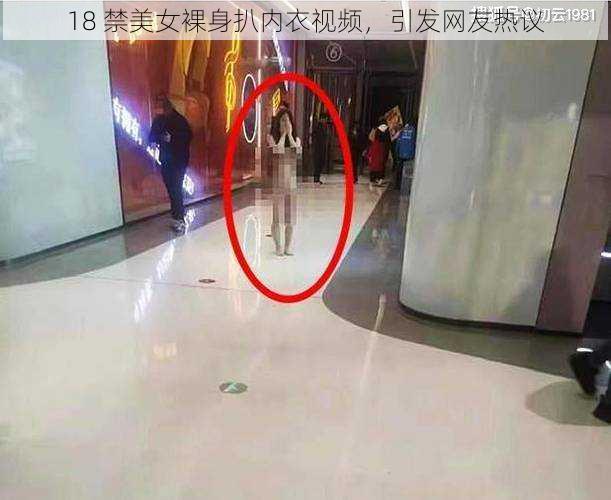 18 禁美女裸身扒内衣视频，引发网友热议