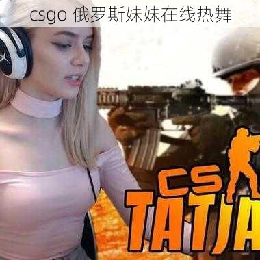 csgo 俄罗斯妹妹在线热舞