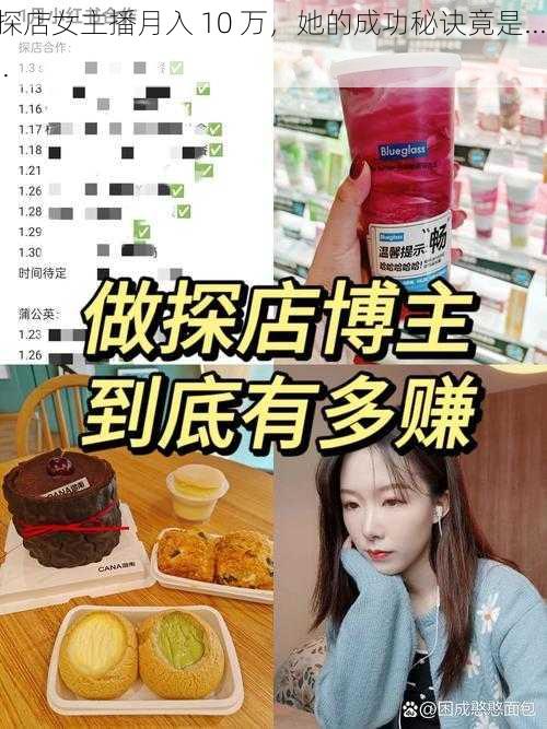 探店女主播月入 10 万，她的成功秘诀竟是......