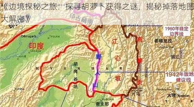 《边境探秘之旅：探寻胡萝卜获得之谜，揭秘掉落地图大解密》