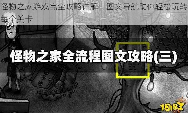 怪物之家游戏完全攻略详解：图文导航助你轻松玩转每个关卡