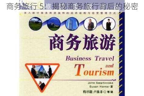 商务旅行 5：揭秘商务旅行背后的秘密