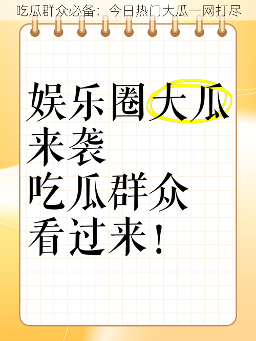 吃瓜群众必备：今日热门大瓜一网打尽