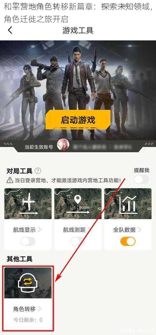 和平营地角色转移新篇章：探索未知领域，角色迁徙之旅开启