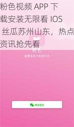 粉色视频 APP 下载安装无限看 IOS 丝瓜苏州山东，热点资讯抢先看